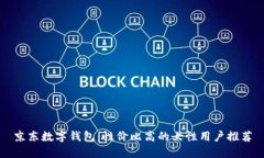 京东数字钱包：性价比高的女性用户推荐