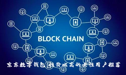 京东数字钱包：性价比高的女性用户推荐