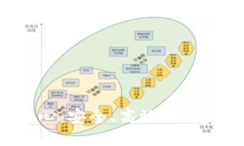 数字货币钱包交互中心：安全、高效、便捷的数字资产管理利器