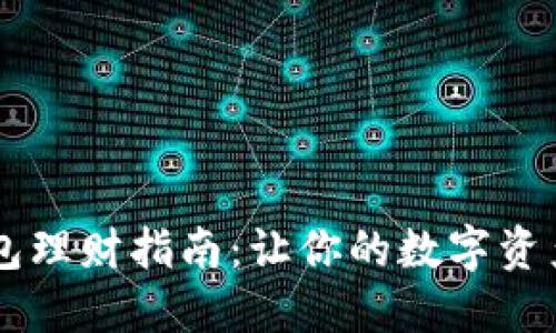 区块链信用钱包理财指南：让你的数字资产更具增值潜力