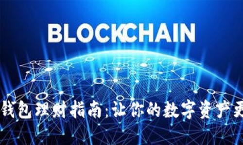 区块链信用钱包理财指南：让你的数字资产更具增值潜力
