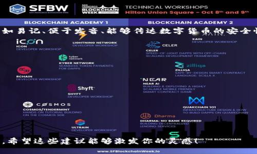 为数字钱包起一个名字可以考虑多个因素，如易记、便于发音、能够传达数字货币的安全性和便利性等。以下是一些创意名字的建议：

1. **智币通**（SmartCoin Link）
2. **云财宝**（Cloud Treasure）
3. **迅捷钱包**（Swift Wallet）
4. **安全通**（SecurePass）
5. **财富链**（WealthChain）
6. **彩虹钱包**（Rainbow Wallet）
7. **信丰钱包**（TrustRich Wallet）
8. **数字之家**（Digital Nest）
9. **币趣宝**（CoinJoy Vault）
10. **未来支付**（FuturePay）

选择时，可以考虑目标用户群体和品牌形象。希望这些建议能够激发你的灵感！