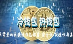 2024年最具前景的区块链钱包推荐：安全性、便捷