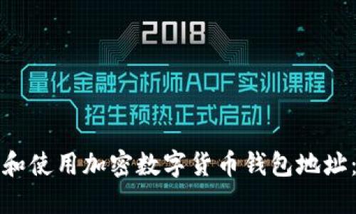如何选择和使用加密数字货币钱包地址：全面指南