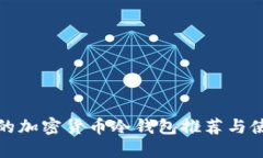 最安全的加密货币冷钱包推荐与使用指南