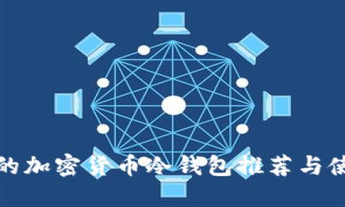 最安全的加密货币冷钱包推荐与使用指南