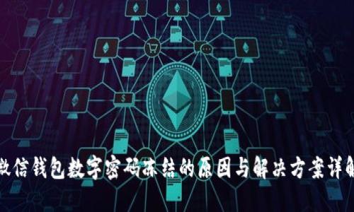 微信钱包数字密码冻结的原因与解决方案详解