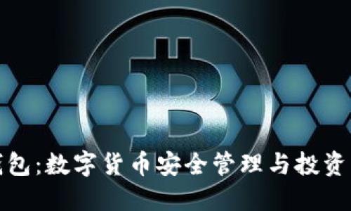 糖果钱包：数字货币安全管理与投资新选择