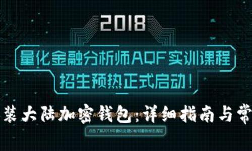 如何下载安装大陆加密钱包：详细指南与常见问题解答