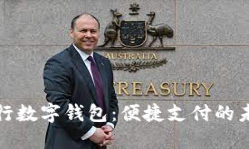 浦发银行数字钱包：便捷支付的未来选择