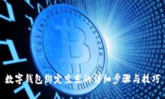 数字钱包绑定京东的详细步骤与技巧