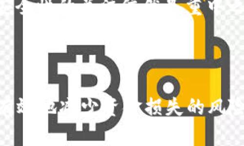    保护您的数字钱包：安全提示与威胁分析  / 

 guanjianci  数字钱包, 安全, 威胁分析  /guanjianci 

引言
随着数字化时代的到来，越来越多的人选择使用数字钱包进行交易与支付。数字钱包的便利性无疑提升了我们的生活品质，但相应的安全威胁也在增加。无论是网络黑客、恶意软件，还是用户自身的安全意识不足，都可能导致数字钱包中的资金面临威胁。因此，了解数字钱包的安全问题及其保护措施显得尤为重要。

数字钱包的工作原理
数字钱包是一种软件应用，允许用户在其设备上安全存储个人信息、支付卡信息和加密货币等。它们通过使用加密技术来保护用户的数据，并提供便捷的支付和转账方式。数字钱包大致可以分为热钱包（在线）和冷钱包（离线）。热钱包因其便利性而受到欢迎，但相对而言，安全风险更高。而冷钱包则通过物理设备储存信息，安全性相对更强。

数字钱包面临的主要安全威胁
数字钱包的安全威胁可以分为多种类型，以下是一些主要威胁：
ul
    listrong黑客攻击：/strong网络黑客通过各种手段渗透数字钱包，获取用户信息和资金。/li
    listrong恶意软件：/strong恶意软件可以感染用户设备，窃取存储在数字钱包中的数据。/li
    listrong钓鱼攻击：/strong钓鱼攻击使用户在假网站上输入个人信息，导致资金损失。/li
    listrong设备丢失或被盗：/strong如果用户的智能手机或电脑丢失，可能导致钱包中的资金被盗。/li
/ul

保护数字钱包的策略
为了更好地保护您的数字钱包，以下是一些建议：
ul
    listrong启用两步验证：/strong在您的数字钱包上启用两步验证可以大大提高安全性。/li
    listrong定期更新软件：/strong确保您的数字钱包及设备的软件版本是最新的，以防止安全漏洞。/li
    listrong使用强密码：/strong设置强大、复杂且独特的密码是保护您的钱包的第一步。/li
    listrong避免公共Wi-Fi：/strong在使用数字钱包时，尽量避免使用不安全的公共Wi-Fi。/li
    listrong定期监控账户：/strong及时检查账户异动，有助于及早发现潜在的安全问题。/li
/ul

常见问题解答
h41. 如何识别数字钱包的安全性？/h4
选择数字钱包时，可以考虑多种因素来确定其安全性：
ul
    listrong声誉与评价：/strong选择知名品牌和产品，参考其他用户的评价。/li
    listrong安全审核：/strong一些钱包提供商会定期进行安全审核，发布安全报告，可以通过这些报告了解该钱包的安全性。/li
    listrong功能安全：/strong检查钱包是否支持两步验证、加密技术及反欺诈机制等安全功能。通过对比不同钱包的安全功能，选择一个全面的保护方案来保护您的资产。/li
/ul

h42. 如何保护我的数字钱包不被盗取？/h4
要保护您的数字钱包免受盗窃，请采取以下措施：
ul
    listrong使用强而独特的密码：/strong避免使用易于猜测的密码，并定期更改密码。/li
    listrong启用两步验证：/strong通过手机或其他设备进行双重身份验证，增加安全性。/li
    listrong谨慎下载应用：/strong仅从官方应用商店下载数字钱包应用，避免下载不明来源的应用。/li
    listrong注意社交工程攻击：/strong小心处理来自不明来源的通信，并避免在不安全的网络环境下输入敏感信息。/li
/ul

h43. 如何应对数字钱包被盗的情况？/h4
如果您的数字钱包被盗，请立刻采取以下措施：
ul
    listrong立即冻结账户：/strong联系数字钱包提供商，报告盗窃并请求冻结账户。/li
    listrong检查资金流动：/strong检查如果账户被盗用，了解资金损失情况，尽量保留相关证据。/li
    listrong更改密码：/strong更改所有与账户相关的密码，以防止进一步损失。/li
    listrong报警：/strong如有必要，可以联系当地执法机构进行举报，提供所有的证据文件。/li
/ul

h44. 冷钱包和热钱包的区别是什么？/h4
冷钱包与热钱包在安全性和使用便捷性上存在本质的区别：
ul
    listrong冷钱包：/strong指的是不联网的存储设备，如硬件钱包或纸钱包，安全性高，但使用不够便捷，适用于长期存储资金。/li
    listrong热钱包：/strong指的是在线或移动应用钱包，适合日常交易，因为其便捷性高，但对网络攻击风险较敏感。/li
    li在选择钱包时，要根据资金用途及安全风险进行合理选择，可以结合两者的优势进行使用。/li
/ul

h45. 数字货币的未来趋势及安全性如何？/h4
随着数字货币的兴起，未来的支付生态系统将朝着更加数字化和去中心化的方向发展。
ul
    listrong趋势：/strong越来越多的商家开始接受数字货币，相关政策和法规也在不断完善，未来数字钱包的普及性将进一步提升。/li
    listrong安全性：/strong虽然数字货币的技术在不断进步，安全性得到了提升，但随着用户的增长，网络攻击和诈骗行为也会愈加复杂和隐蔽，因此对安全性的关注依然是重中之重。/li
/ul

总结
数字钱包极大地便利了我们的日常生活，但伴随而来的安全威胁也需要我们重视。通过了解数字钱包的工作原理、面临的威胁及相应的保护策略，我们可以有效地减少资金损失的风险，提升个人信息的安全性。