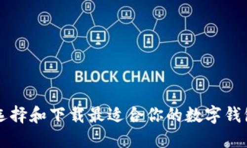 如何选择和下载最适合你的数字钱包应用