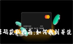 数字钱包源码获取指南：如何找到并使用开源项