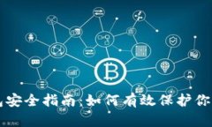 区块链钱包安全指南：如何有效保护你的数字资