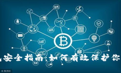 区块链钱包安全指南：如何有效保护你的数字资产