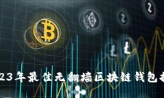 2023年最佳无翻墙区块链钱包推荐
