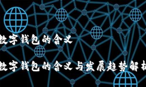 数字钱包的含义

数字钱包的含义与发展趋势解析