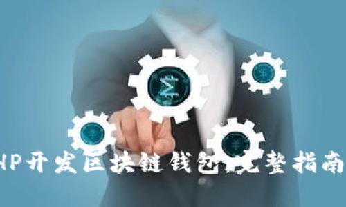 如何使用PHP开发区块链钱包：完整指南与实用技巧