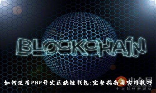 如何使用PHP开发区块链钱包：完整指南与实用技巧