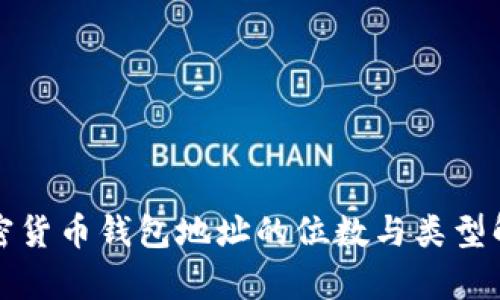 加密货币钱包地址的位数与类型解析