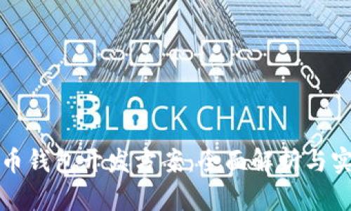 数字货币钱包开发方案：全面解析与实用指导