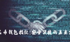 数字人民币钱包指纹：安全便捷的未来支付方式