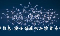 WBF数字钱包：安全便捷的加密货币管理利器