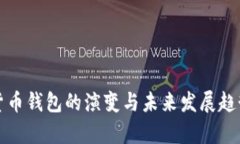 数字货币钱包的演变与未来发展趋势解析