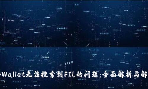 解决tpWallet无法搜索到FIL的问题：全面解析与解决方案