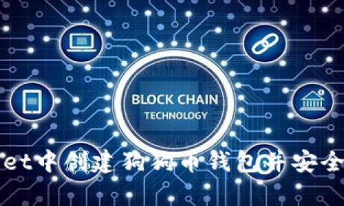 如何在tpWallet中创建狗狗币钱包并安全管理数字资产