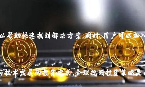   去tpWallet挖矿的条件与步骤详解 / 
 guanjianci tpWallet挖矿, 挖矿条件, 区块链技术 /guanjianci 


在当今区块链快速发展的时代，挖矿已经成为了许多人实现财富增值的一种方式。尤其是对于新手来说，了解挖矿的基本条件和步骤是至关重要的。本文将详细探讨去tpWallet挖矿的条件、流程，以及在挖矿过程中可能遇到的相关问题，以帮助用户更好地上手挖矿。


什么是tpWallet？

tpWallet是一款分散式数字钱包，它支持多种加密货币的存储、交易以及挖矿功能。tpWallet以其简单易用、安全便捷的特点吸引了大量用户。作为一款轻量级的钱包，用户可以在手机或者电脑上下载安装，方便进行日常的加密货币管理和投资。tpWallet不仅仅是一个存储工具，它还具有挖矿的功能，允许用户通过一定条件参与到区块链的维护和数据验证中去。


去tpWallet挖矿的基本条件

为了在tpWallet进行挖矿，用户需要满足一些基本条件。以下是挖矿所需的一些基本条件：

ul
    listrong下载安装tpWallet：/strong用户首先需要在官方网站或应用商店下载并安装tpWallet，创建一个钱包账户并保管好助记词及私钥，以确保资金的安全。/li
    listrong充值一定的资金：/strong要进行挖矿，用户需要在钱包中充入一定量的支持挖矿的加密货币，如ETH、BTC等，不同类型的挖矿可能需要不同的资产。/li
    listrong了解挖矿机制：/strong每种虚拟货币的挖矿机制都是不同的，用户需要了解tpWallet支持的各个加密货币的挖矿规则。/li
    listrong稳定的网络环境：/strong挖矿需要持续的网络连接，用户需要确保自己有可靠的网络，以避免因网络中断影响挖矿。/li
    listrong设备配置：/strong虽然tpWallet是一个轻量级钱包，挖矿仍然可能需要一定的计算能力，用户应确保自己所使用的设备可以满足最低要求。/li
/ul

挖矿的步骤与流程

完成基本设置后，用户可以按照以下步骤进行挖矿：

ol
    listrong创建账户:/strong 打开tpWallet，创建一个新的账户并设置密码，确保将助记词和私钥妥善保存。/li
    listrong进行充值:/strong 将资金充值至钱包，通常可以通过交易所或者其他方式进行提现至tpWallet。/li
    listrong选择挖矿类型:/strong 在tpWallet中搜索支持的挖矿项目，了解每个项目的收益和手续费。/li
    listrong加入挖矿池:/strong 如果tpWallet支持挖矿池，那么用户可以选择加入，这样可以提高挖矿的成功率。/li
    listrong配置挖矿参数:/strong 根据用户的设备和网络条件，配置适当的挖矿参数。/li
    listrong开始挖矿:/strong 一切设置完毕后，点击“开始挖矿”，系统会自动开始进行数据验证和区块生成。/li
/ol

去tpWallet挖矿的收益分析

挖矿不仅需要投入时间和精力，还涉及到经济收益的评估。以下是一些影响tpWallet挖矿收益的因素：

ul
    listrong市场价格:/strong 加密货币的市场价格波动对挖矿收益影响巨大。用户需关注市场行情，决定是否继续挖矿。/li
    listrong挖矿难度:/strong 挖矿的难度会随着网络算力的变化而调整，更多参与者加入会提高挖矿难度。/li
    listrong手续费:/strong 每次挖矿可能需要手续费，用户需要将手续费与收益进行比较，评估实际收益。/li
    listrong挖矿时间:/strong 挖矿的持续时间将直接影响总收益，合理安排挖矿时间非常必要。/li
/ul

挖矿的风险与注意事项

在参与挖矿的过程中，用户也需要注意以下风险：

ul
    listrong市场风险:/strong 加密货币市场波动性大，价格下跌可能导致投资损失。/li
    listrong安全风险:/strong 确保使用官方版本的钱包，避免下载未经验证的应用程序，以防遭受攻击。/li
    listrong技术风险:/strong 了解挖矿过程中的技术要求，避免因技术问题造成挖矿失利。/li
    listrong法律风险:/strong 不同国家对加密货币的监管政策不同，用户需了解本地的法律规定。/li
/ul

相关问题解析

1. tpWallet挖矿的手续费是怎样的？

在tpWallet进行挖矿时，用户可能需支付一定的手续费。这些手续费通常用于支付网络的交易费用及维护挖矿池的运营。在挖矿前，用户应该查看具体的费率说明，因为不同的挖矿项目和不同的资产可能有不同的手续费结构。手续费高低是计算实际收益的一个重要因素。


2. 如何提高tpWallet挖矿的收益？

提高tpWallet挖矿的收益可以从多个方面着手。首先，用户需要选择合适的矿池参与，通常人多的矿池会更稳定。另外，选择固定收益的挖矿项目（例如，参与质押）也能更确保收益的稳定。此外，掌握市场价格，选择适时出售挖矿所得也是提高收益的重要策略。


3. tpWallet挖矿是否值得投资？

tpWallet挖矿是否值得投资，取决于用户自身的投资策略和风险承受能力。如果用户对市场有一定了解，并且愿意承担相应的风险，并合理安排挖矿时长，有可能获得不俗的回报。但需要注意的是，市场的波动性极大，不当的投资决策可能导致损失。


4. 如何安全使用tpWallet进行挖矿？

保证资金安全是进行tpWallet挖矿的首要任务。为了确保钱包账户的安全，用户应定期更新密码，并开启两步验证。此外，务必保持钱包软件和设备的更新，防止受到恶意软件的影响。对于私钥和助记词，用户需要妥善保管，确保不被他人获取。


5. 如何处理挖矿中遇到的问题？

用户在挖矿过程中如果遇到问题，例如算力下降、收益不稳定等，需要第一时间查找相关资料或求助于官方支持。了解社区内同样遭遇问题的用户分享经验，可以帮助快速找到解决方案。同时，用户可以加入相关的讨论组，从中获取更多的支持。



通过以上内容，希望能够帮助大家更好的了解tpWallet挖矿的条件、流程及注意事项，帮助用户顺利迈入数字货币挖矿的世界。挖矿是一项需要持续关注市场与技术发展的投资方式，合理规划投资策略是成功的关键。
