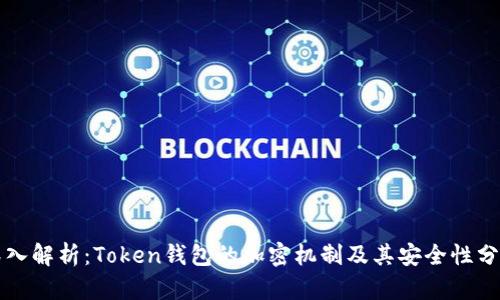 深入解析：Token钱包的加密机制及其安全性分析