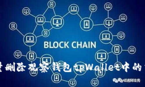 如何批量删除观察钱包tpWallet中的交易记录