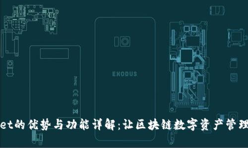 tpWallet的优势与功能详解：让区块链数字资产管理更轻松