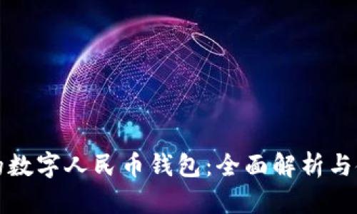 最正宗的数字人民币钱包：全面解析与使用指南