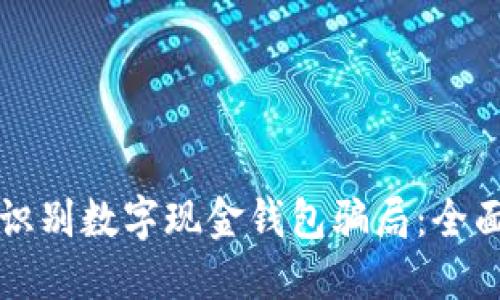 如何识别数字现金钱包骗局：全面指南