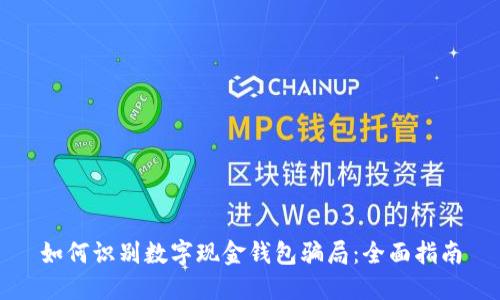 如何识别数字现金钱包骗局：全面指南