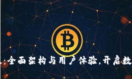 tpWallet今日升级：全面架构与用户体验，开启数字资产管理新篇章