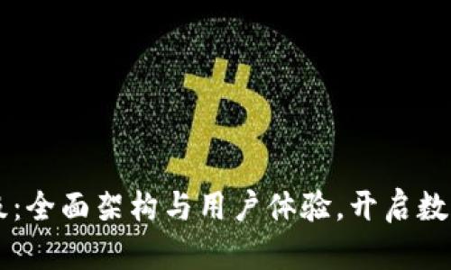 tpWallet今日升级：全面架构与用户体验，开启数字资产管理新篇章