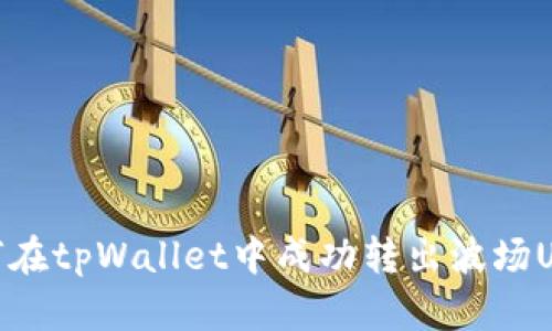 如何在tpWallet中成功转出波场USDT