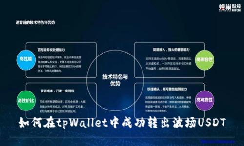 如何在tpWallet中成功转出波场USDT