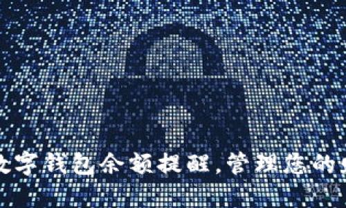 如何设置数字钱包余额提醒，管理您的财务更轻松