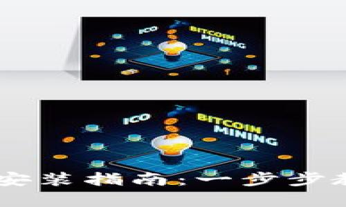 苹果手机tpWallet安装指南：一步步教你如何安装和使用