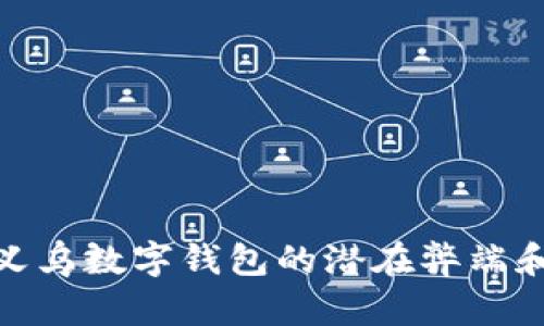 揭示义乌数字钱包的潜在弊端和风险