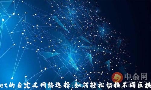 
tpWallet的自定义网络选择：如何轻松切换不同区块链网络