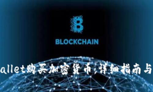 如何通过tpWallet购买加密货币：详细指南与常见问题解析