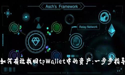 如何有效找回tpWallet中的资产：一步步指导