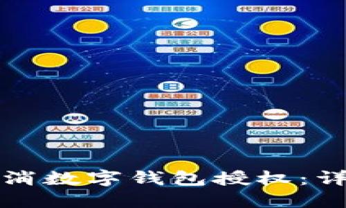 如何取消数字钱包授权：详尽指南