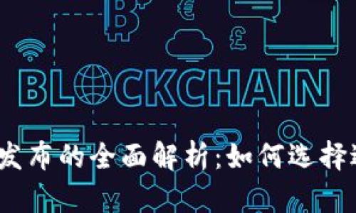 2023年数字钱包发布的全面解析：如何选择适合你的数字钱包